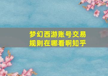 梦幻西游账号交易规则在哪看啊知乎