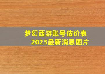 梦幻西游账号估价表2023最新消息图片