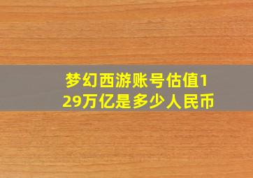 梦幻西游账号估值129万亿是多少人民币