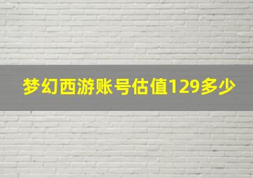 梦幻西游账号估值129多少