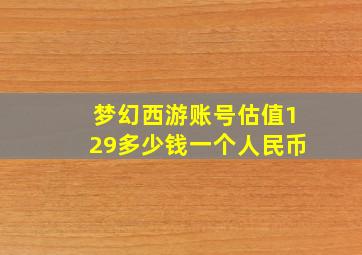 梦幻西游账号估值129多少钱一个人民币