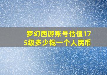 梦幻西游账号估值175级多少钱一个人民币