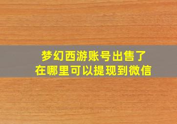 梦幻西游账号出售了在哪里可以提现到微信