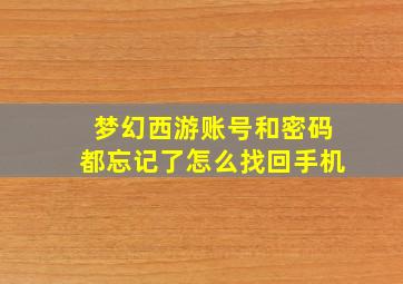 梦幻西游账号和密码都忘记了怎么找回手机