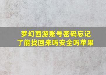 梦幻西游账号密码忘记了能找回来吗安全吗苹果