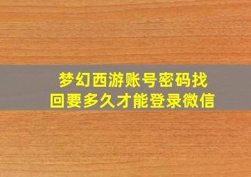 梦幻西游账号密码找回要多久才能登录微信