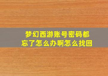 梦幻西游账号密码都忘了怎么办啊怎么找回