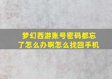 梦幻西游账号密码都忘了怎么办啊怎么找回手机