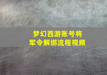 梦幻西游账号将军令解绑流程视频