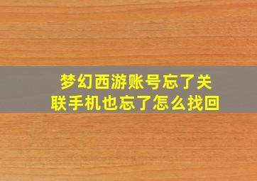 梦幻西游账号忘了关联手机也忘了怎么找回