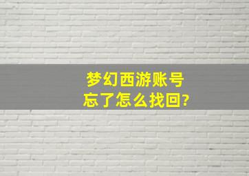 梦幻西游账号忘了怎么找回?