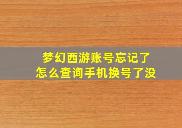 梦幻西游账号忘记了怎么查询手机换号了没