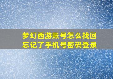 梦幻西游账号怎么找回忘记了手机号密码登录