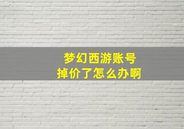 梦幻西游账号掉价了怎么办啊