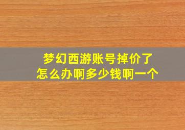 梦幻西游账号掉价了怎么办啊多少钱啊一个