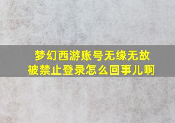 梦幻西游账号无缘无故被禁止登录怎么回事儿啊