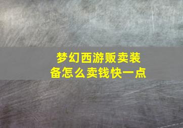 梦幻西游贩卖装备怎么卖钱快一点