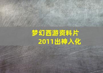 梦幻西游资料片2011出神入化