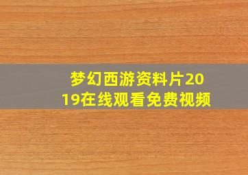 梦幻西游资料片2019在线观看免费视频