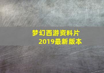 梦幻西游资料片2019最新版本