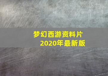 梦幻西游资料片2020年最新版