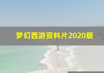 梦幻西游资料片2020版