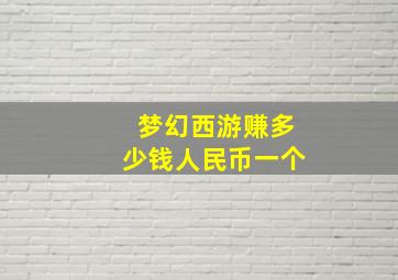 梦幻西游赚多少钱人民币一个