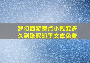 梦幻西游赚点小钱要多久到账呢知乎文章免费