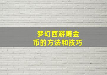 梦幻西游赚金币的方法和技巧