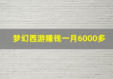 梦幻西游赚钱一月6000多