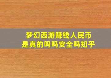 梦幻西游赚钱人民币是真的吗吗安全吗知乎