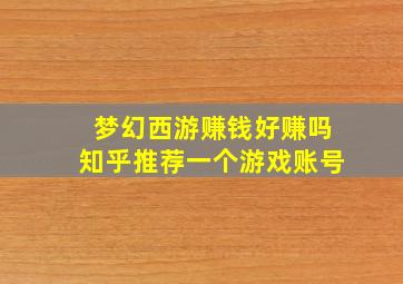 梦幻西游赚钱好赚吗知乎推荐一个游戏账号