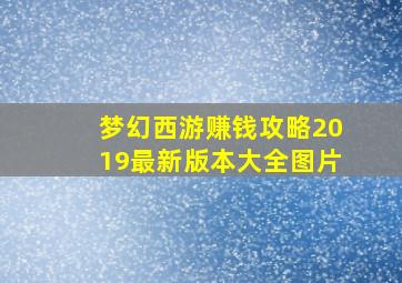 梦幻西游赚钱攻略2019最新版本大全图片