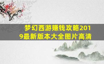 梦幻西游赚钱攻略2019最新版本大全图片高清