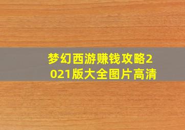 梦幻西游赚钱攻略2021版大全图片高清