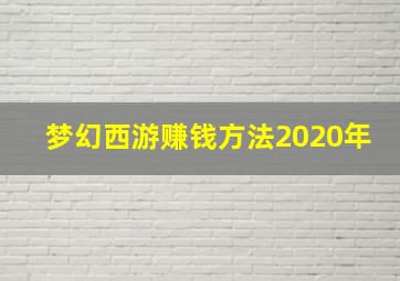 梦幻西游赚钱方法2020年