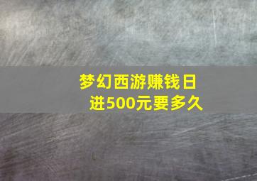 梦幻西游赚钱日进500元要多久