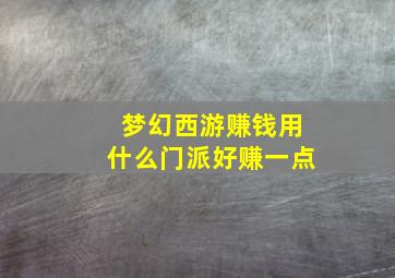 梦幻西游赚钱用什么门派好赚一点