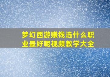 梦幻西游赚钱选什么职业最好呢视频教学大全