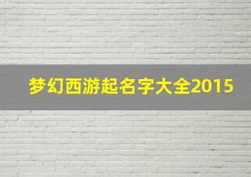 梦幻西游起名字大全2015