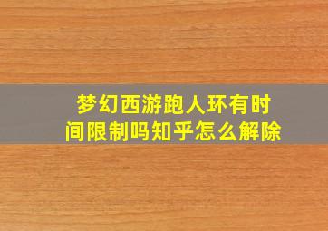 梦幻西游跑人环有时间限制吗知乎怎么解除