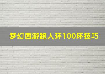 梦幻西游跑人环100环技巧