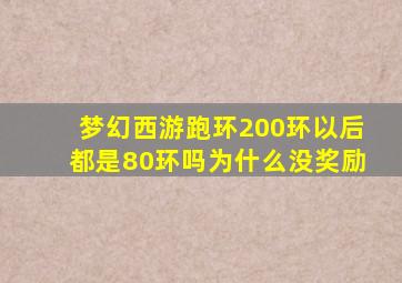 梦幻西游跑环200环以后都是80环吗为什么没奖励