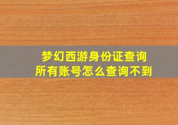 梦幻西游身份证查询所有账号怎么查询不到