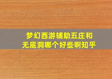 梦幻西游辅助五庄和无底洞哪个好些啊知乎