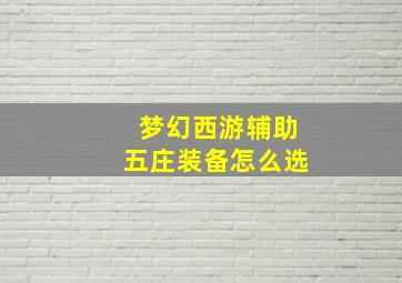 梦幻西游辅助五庄装备怎么选