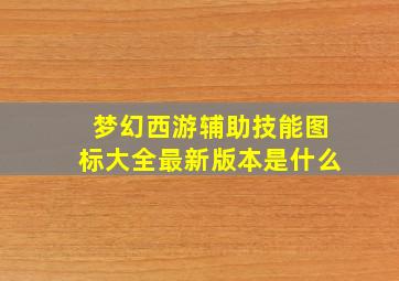 梦幻西游辅助技能图标大全最新版本是什么