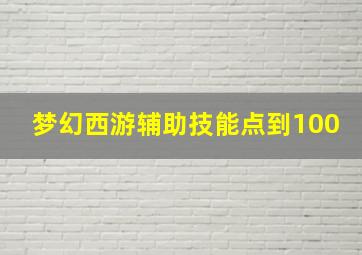 梦幻西游辅助技能点到100