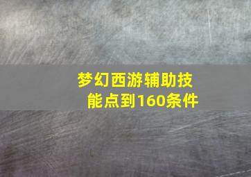 梦幻西游辅助技能点到160条件