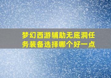 梦幻西游辅助无底洞任务装备选择哪个好一点